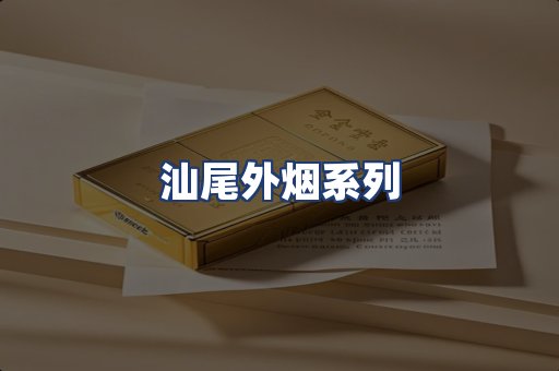 汕尾外烟系列